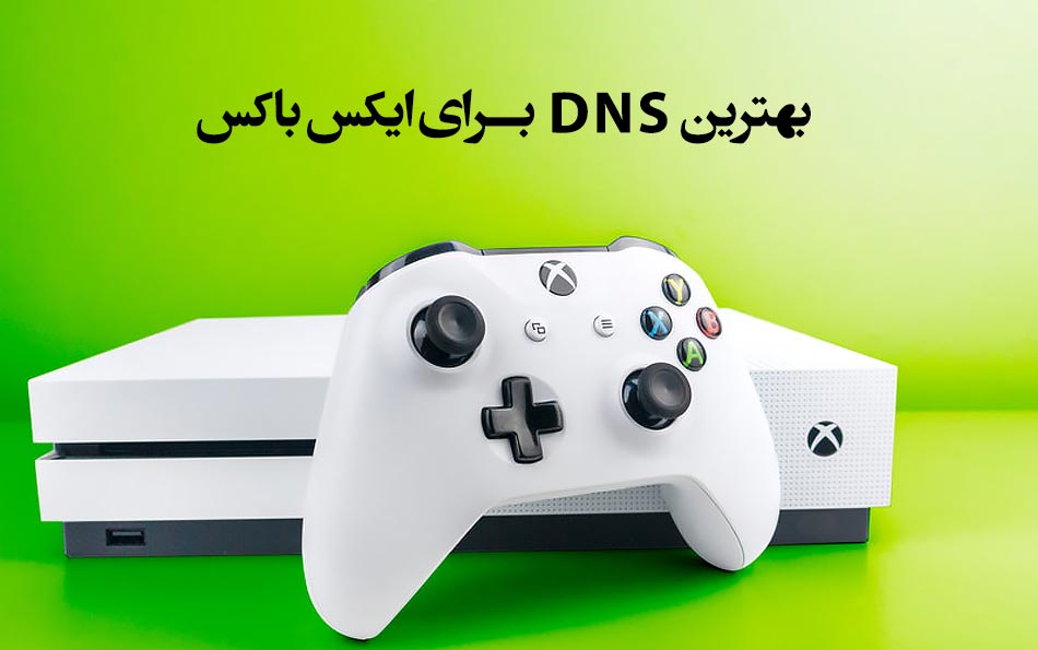 بهترین DNS ایکس باکس